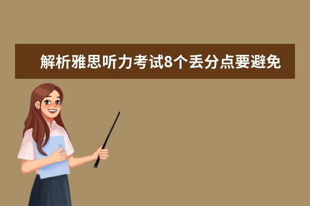 解析雅思听力考试8个丢分点要避免