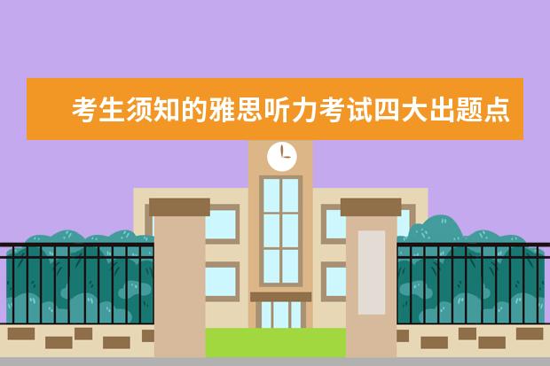 考生须知的雅思听力考试四大出题点