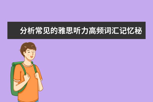 分析常见的雅思听力高频词汇记忆秘诀