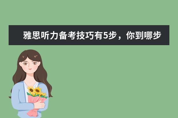雅思听力备考技巧有5步,你到哪步了?