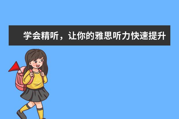 学会精听,让你的雅思听力快速提升