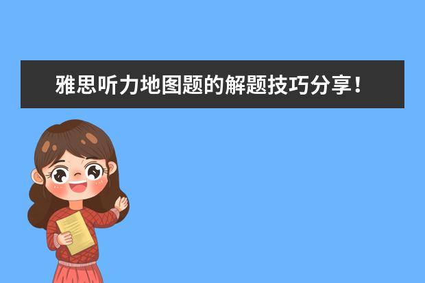 雅思听力地图题的解题技巧分享!