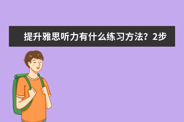 提升雅思听力有什么练习方法?2步让你提高