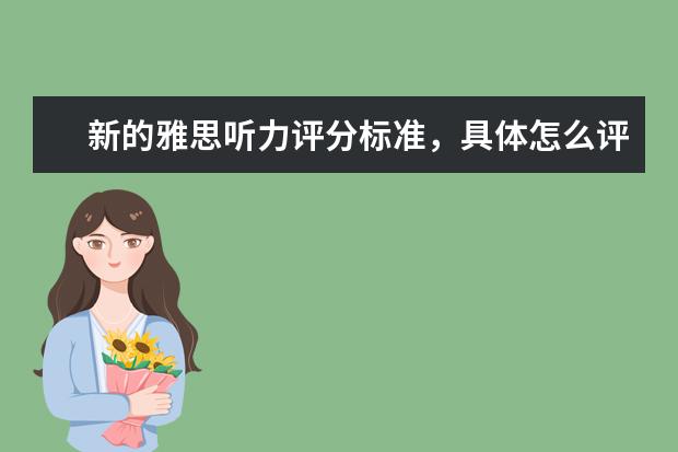 新的雅思听力评分标准,具体怎么评分