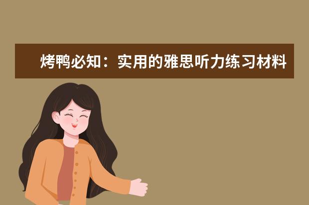烤鸭必知:实用的雅思听力练习材料推荐