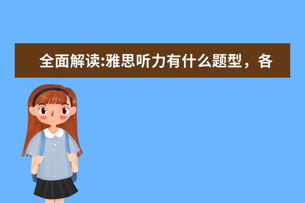 全面解读:雅思听力有什么题型，各有何特点