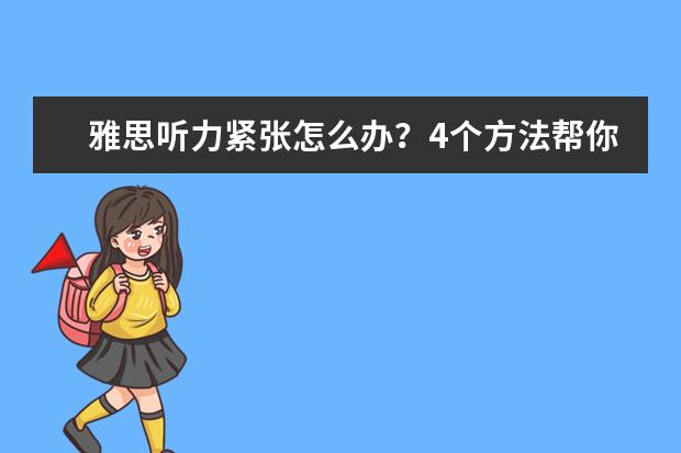 雅思听力紧张怎么办？4个方法帮你轻松应对