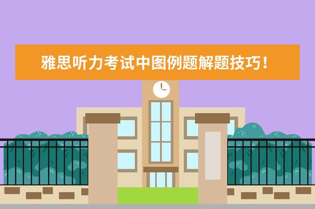 雅思听力考试中图例题解题技巧!