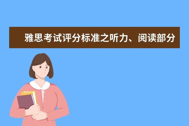 雅思考试评分标准之听力、阅读部分