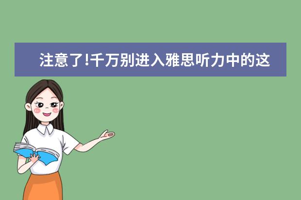 注意了!千万别进入雅思听力中的这些低分误区
