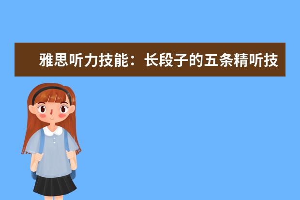 雅思听力技能:长段子的五条精听技巧!