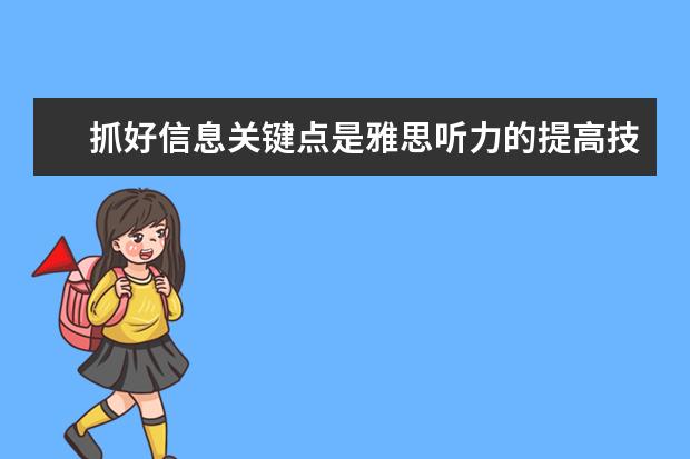 抓好信息关键点是雅思听力的提高技巧!