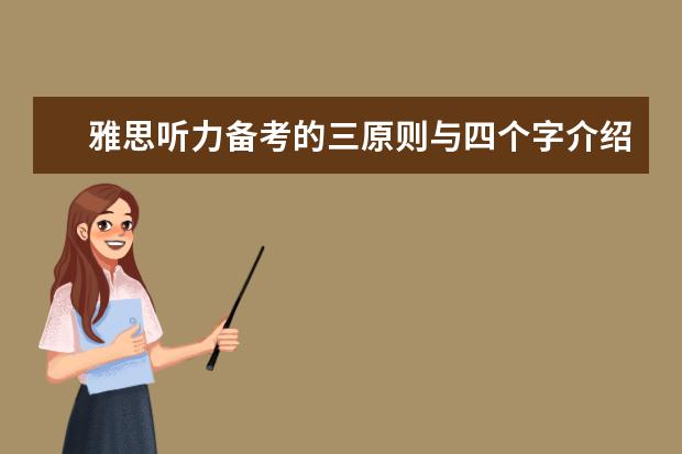 雅思听力备考的三原则与四个字介绍!