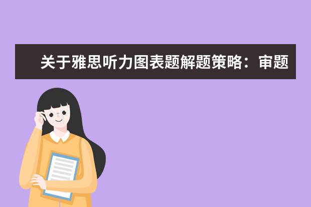 关于雅思听力图表题解题策略:审题时把握4要点
