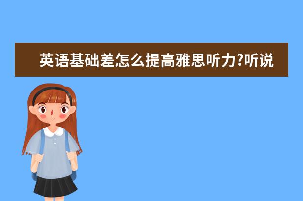 英语基础差怎么提高雅思听力?听说并重是关键
