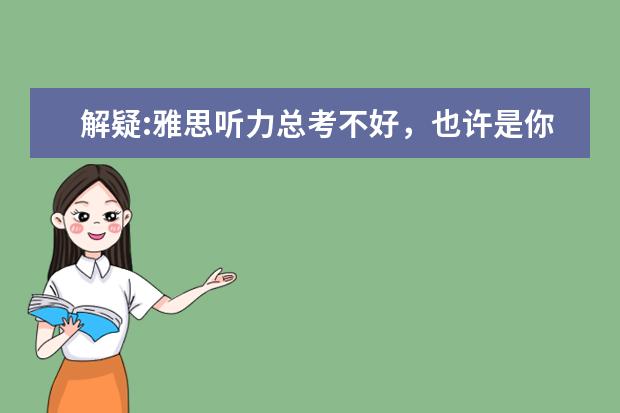 解疑:雅思听力总考不好,也许是你的方法不对