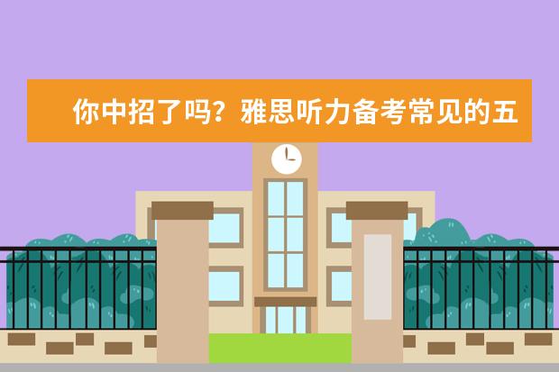 你中招了吗?雅思听力备考常见的五大误区