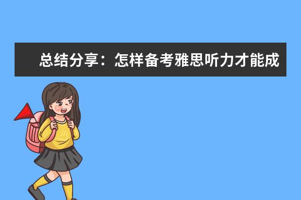 总结分享:怎样备考雅思听力才能成为学霸?
