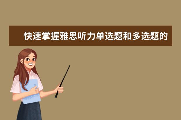 快速掌握雅思听力单选题和多选题的答题技巧!