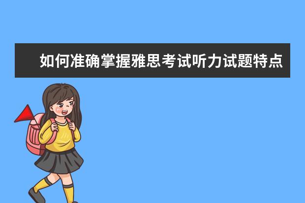 如何准确掌握雅思考试听力试题特点!
