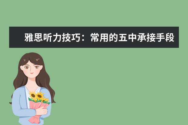 雅思听力技巧:常用的五中承接手段!