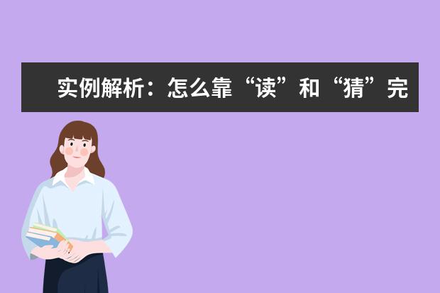 实例解析:怎么靠“读”和“猜”完胜雅思听力