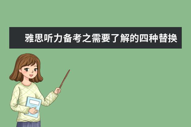 雅思听力备考之需要了解的四种替换规律!