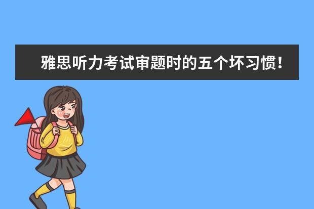 雅思听力考试审题时的五个坏习惯!