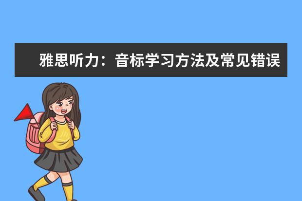 雅思听力:音标学习方法及常见错误读音!