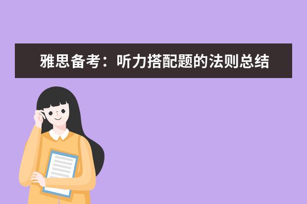 雅思备考:听力搭配题的法则总结