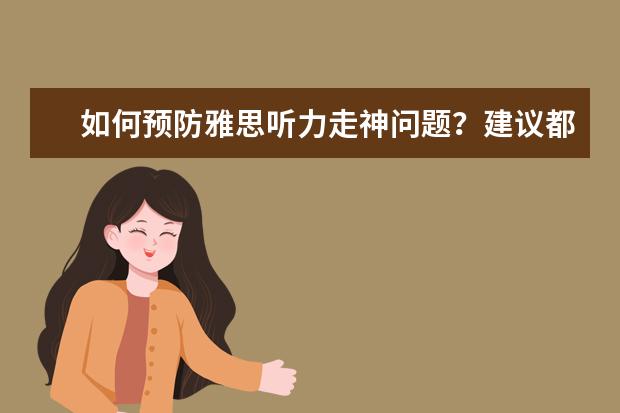 如何预防雅思听力走神问题?建议都在这了