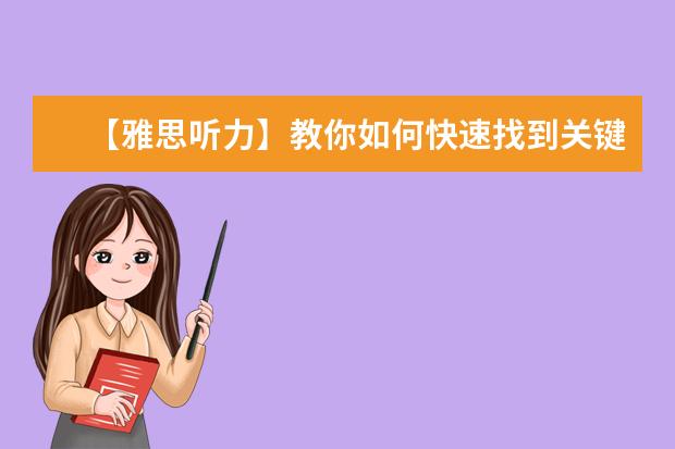 【雅思听力】教你如何快速找到关键词!