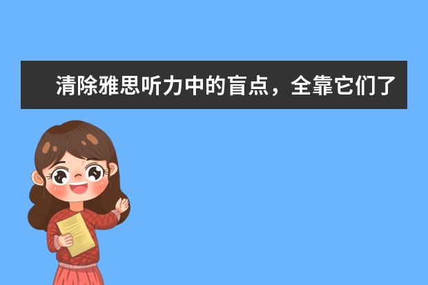 清除雅思听力中的盲点,全靠它们了!