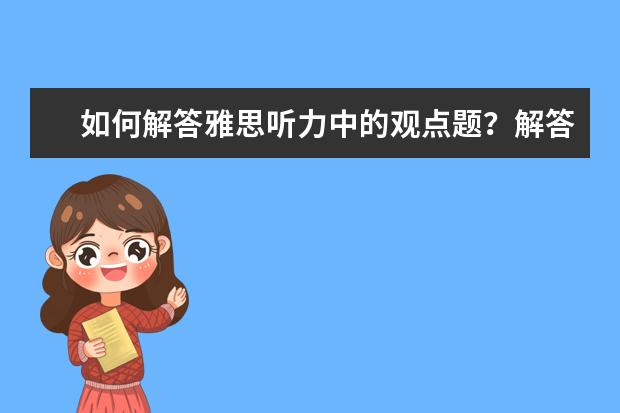 如何解答雅思听力中的观点题?解答技巧在这呢