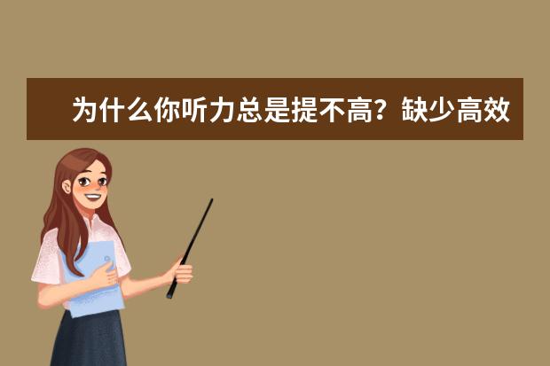 为什么你听力总是提不高?缺少高效备考三要素