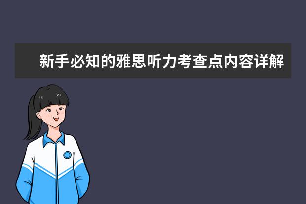 新手必知的雅思听力考查点内容详解
