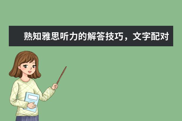 熟知雅思听力的解答技巧,文字配对题轻松驾驭