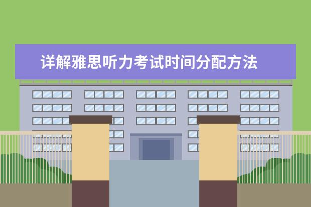 详解雅思听力考试时间分配方法