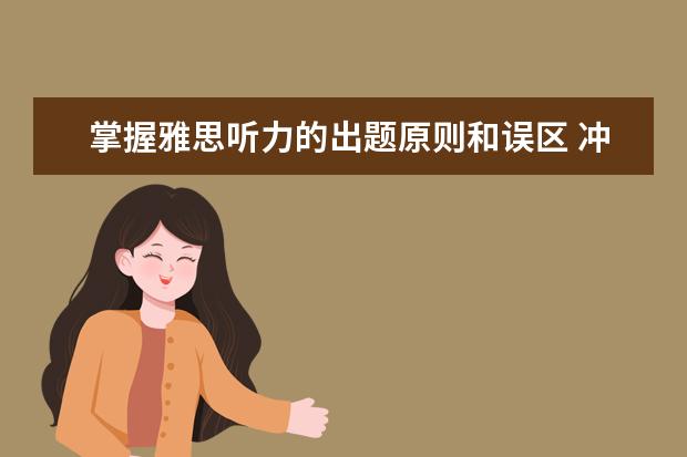 掌握雅思听力的出题原则和误区 冲刺雅思7.5分