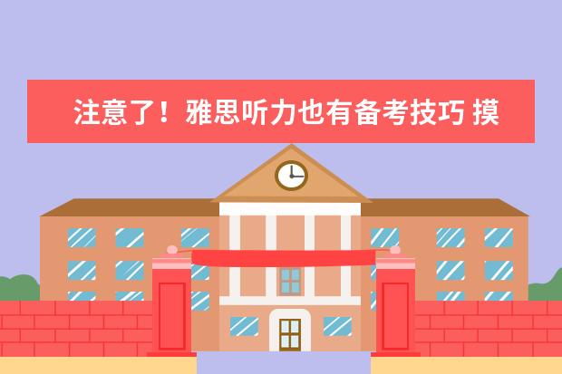 注意了!雅思听力也有备考技巧 摸清楚再考试