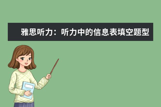 雅思听力:听力中的信息表填空题型详解