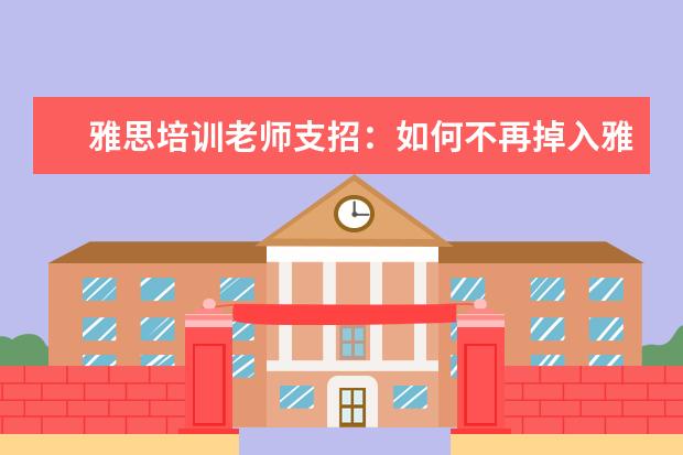 雅思培训老师支招:如何不再掉入雅思听力的坑