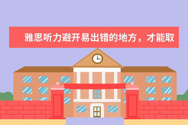 雅思听力避开易出错的地方,才能取得好成绩