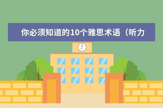 你必须知道的10个雅思术语(听力篇)