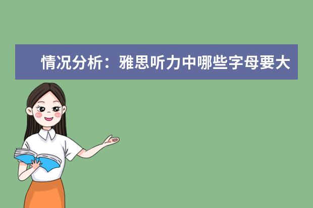 情况分析:雅思听力中哪些字母要大写