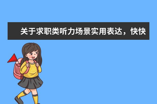 关于求职类听力场景实用表达,快快学起来吧