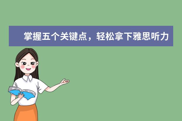 掌握五个关键点,轻松拿下雅思听力