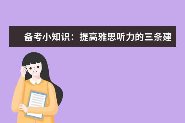 备考小知识:提高雅思听力的三条建议