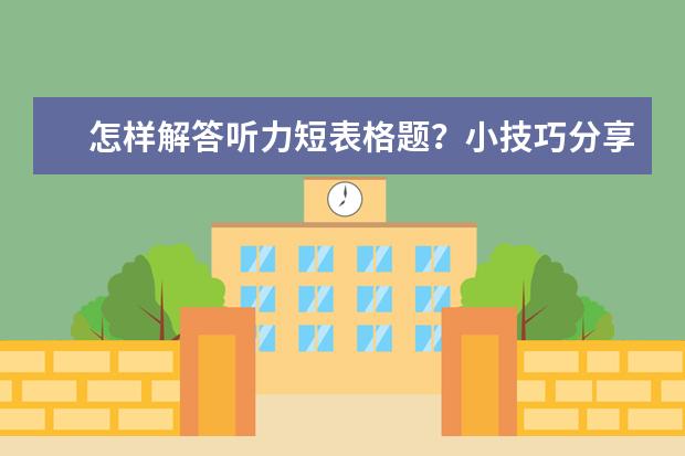 怎样解答听力短表格题？小技巧分享给你