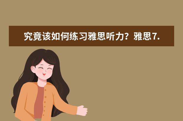 究竟该如何练习雅思听力?雅思7.5分的学习方法